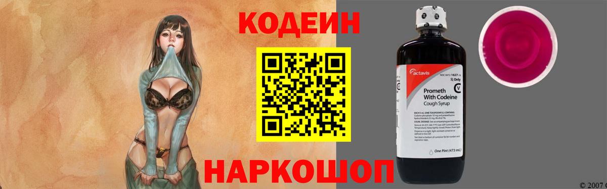 Кизляр  Кодеиновый сироп Lean Purple Drank  Кодеин напиток Lean (лин)  Вход с VPN 